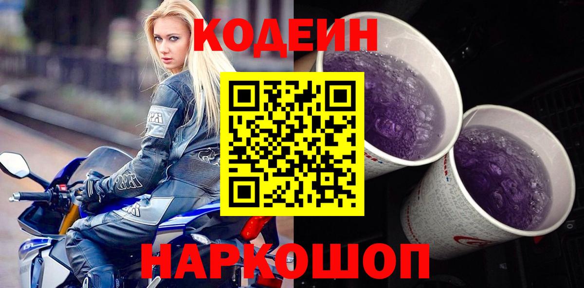 Кодеиновый сироп Lean Purple Drank  Вход с VPN  Кодеиновый сироп Lean напиток Lean (лин)  Рассказово 